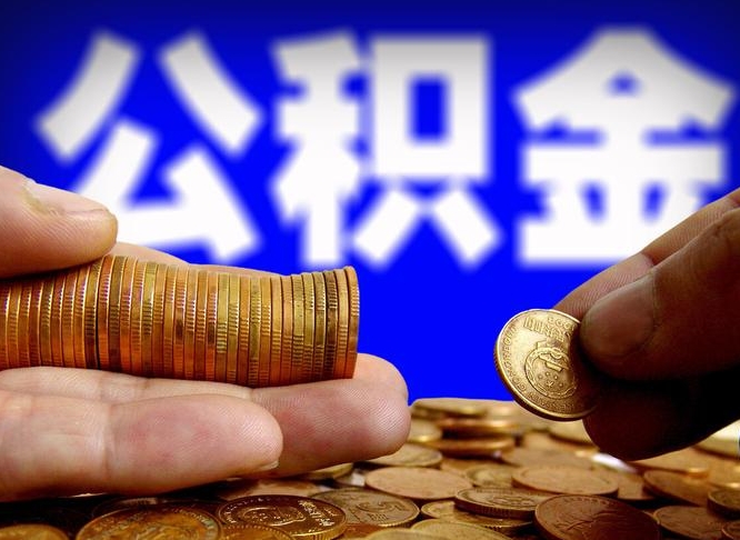 黔南公积金代取（公积金提取中介）